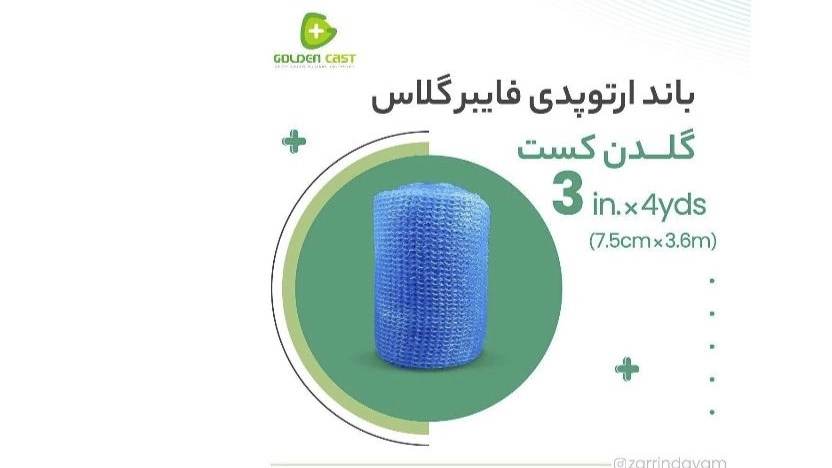 باند فایبرگلاس 3 اینچ