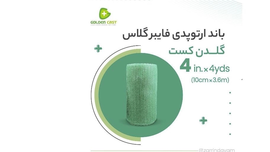 باند فایبرگلاس 4 اینچ