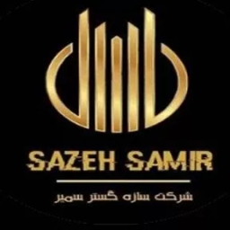 شركة سازي كوستار في شيراز
