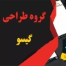 مجموعة تصميم جيسو في رشت