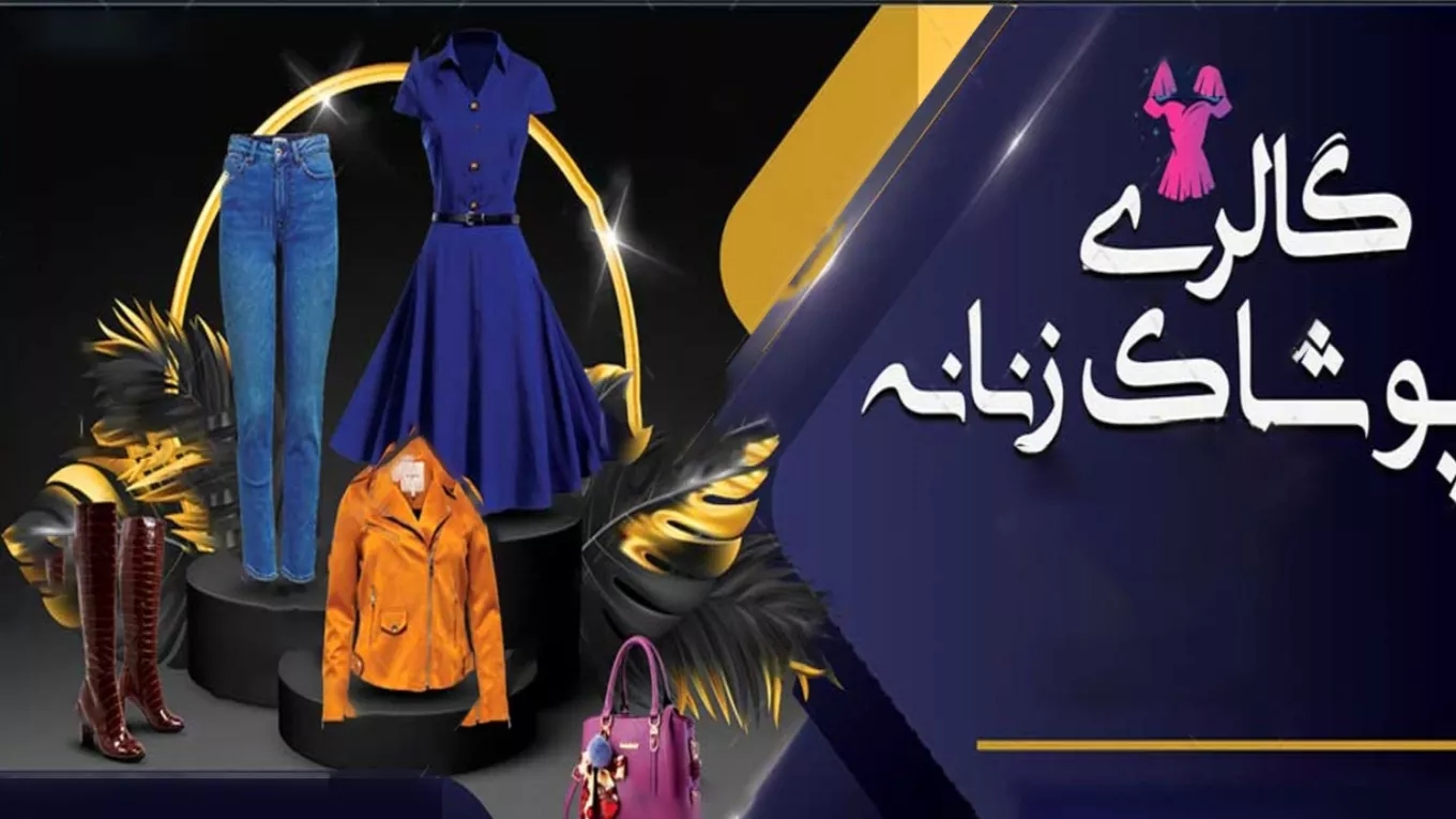 متجر Yesna للملابس عبر الإنترنت في رشت