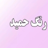 Hamid's color