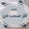 شركة الخزر المعدنية في أردبيل