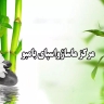 Bamboo massage and spa center in Ardabil