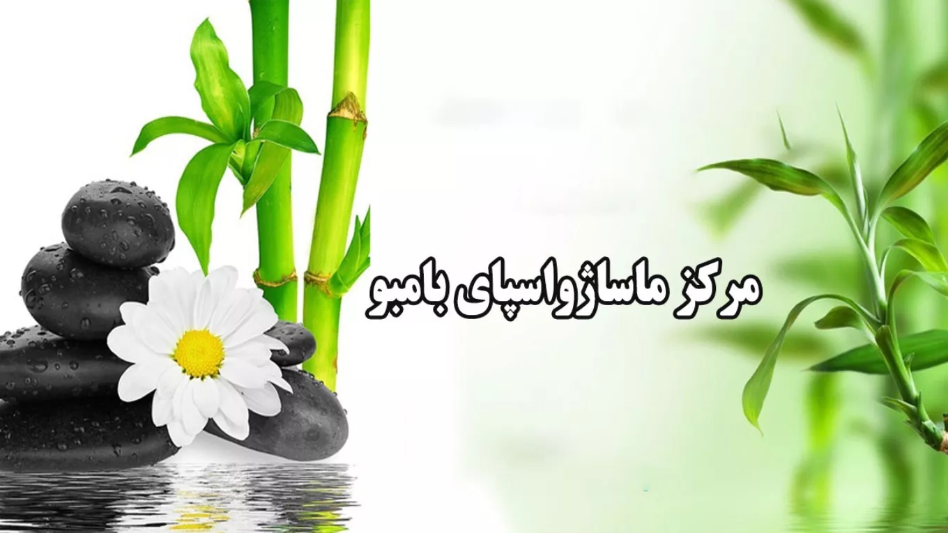 Bamboo massage and spa center in Ardabil