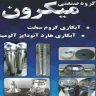 Micron Ahmadi Industrial Group in Tehran