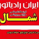 متجر اسلام دوست للطرود في رشت
