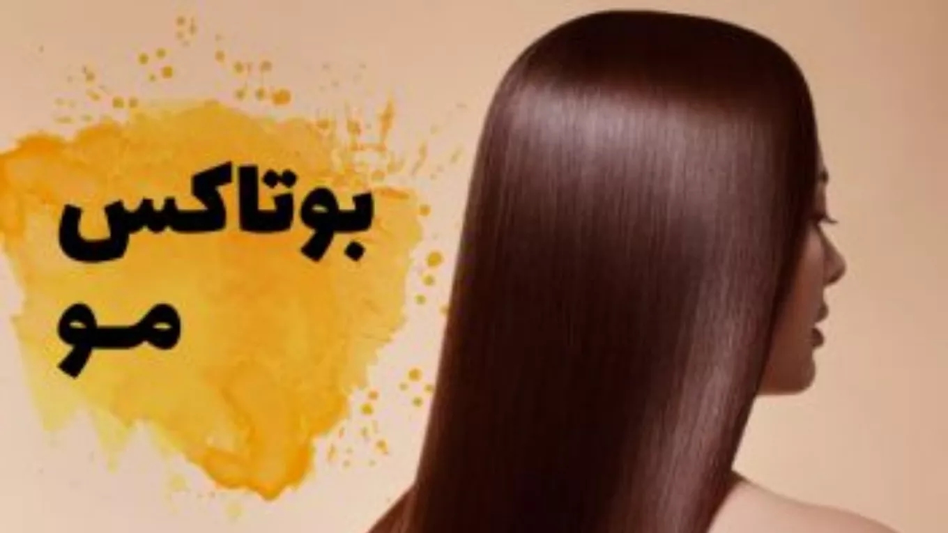 ما هو بوتوكس الشعر وما هي مميزاته وعيوبه؟