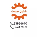 آلات بناء الطرق، المعدات الصناعية، البناء، الزراعة، إمدادات المياه، شايان صنعت