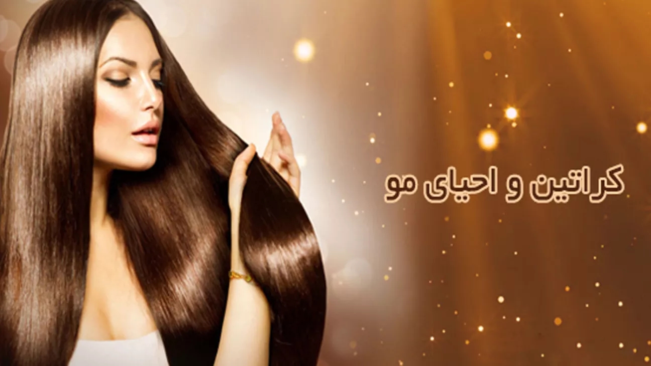 Orkide güzellik salonu, Rasht'ta uzman keratin ve saç restorasyon merkezi