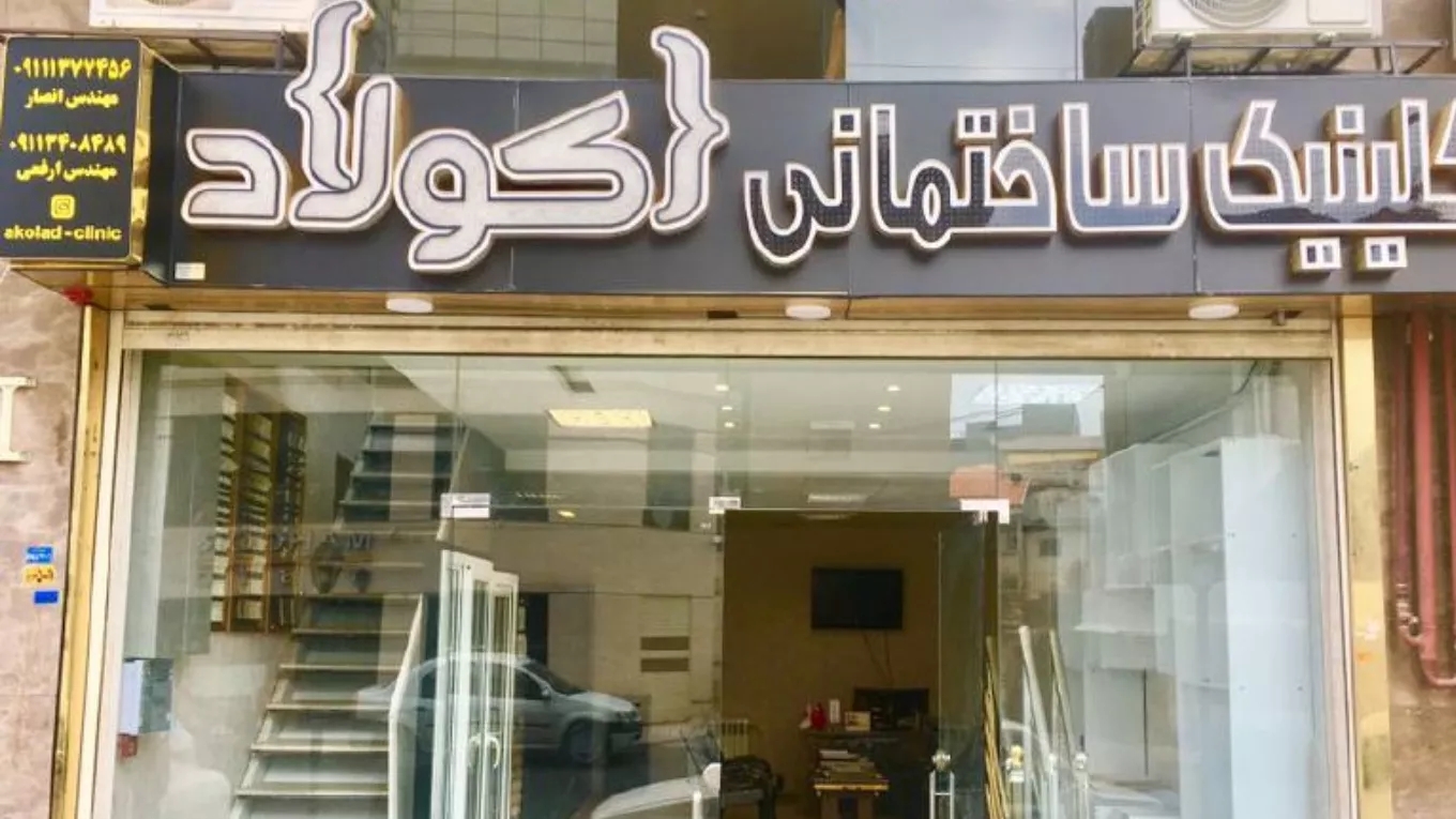 Interior decoration construction clinic and Akolad real estate consultant in Rasht