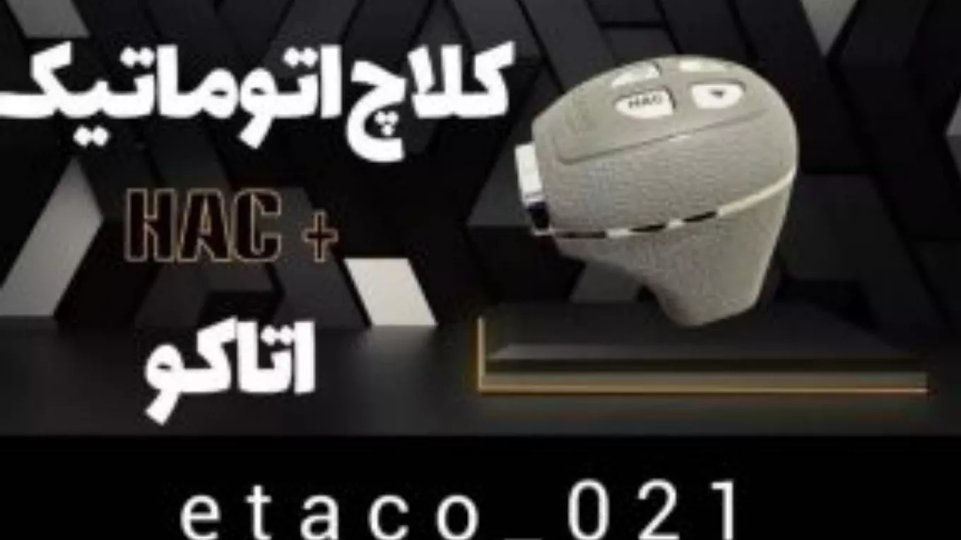 الوكيل الرئيسي للقابض الكهربائي أتاكو فلاح في حسين آباد، طهران