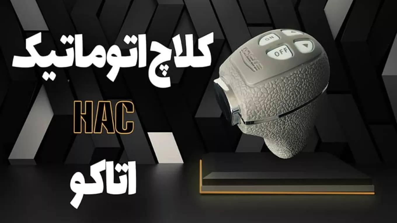 القابض الكهربائي أتاكو