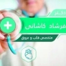 الدكتور كاشاني، طبيب القلب في كيانبارس، الأهواز