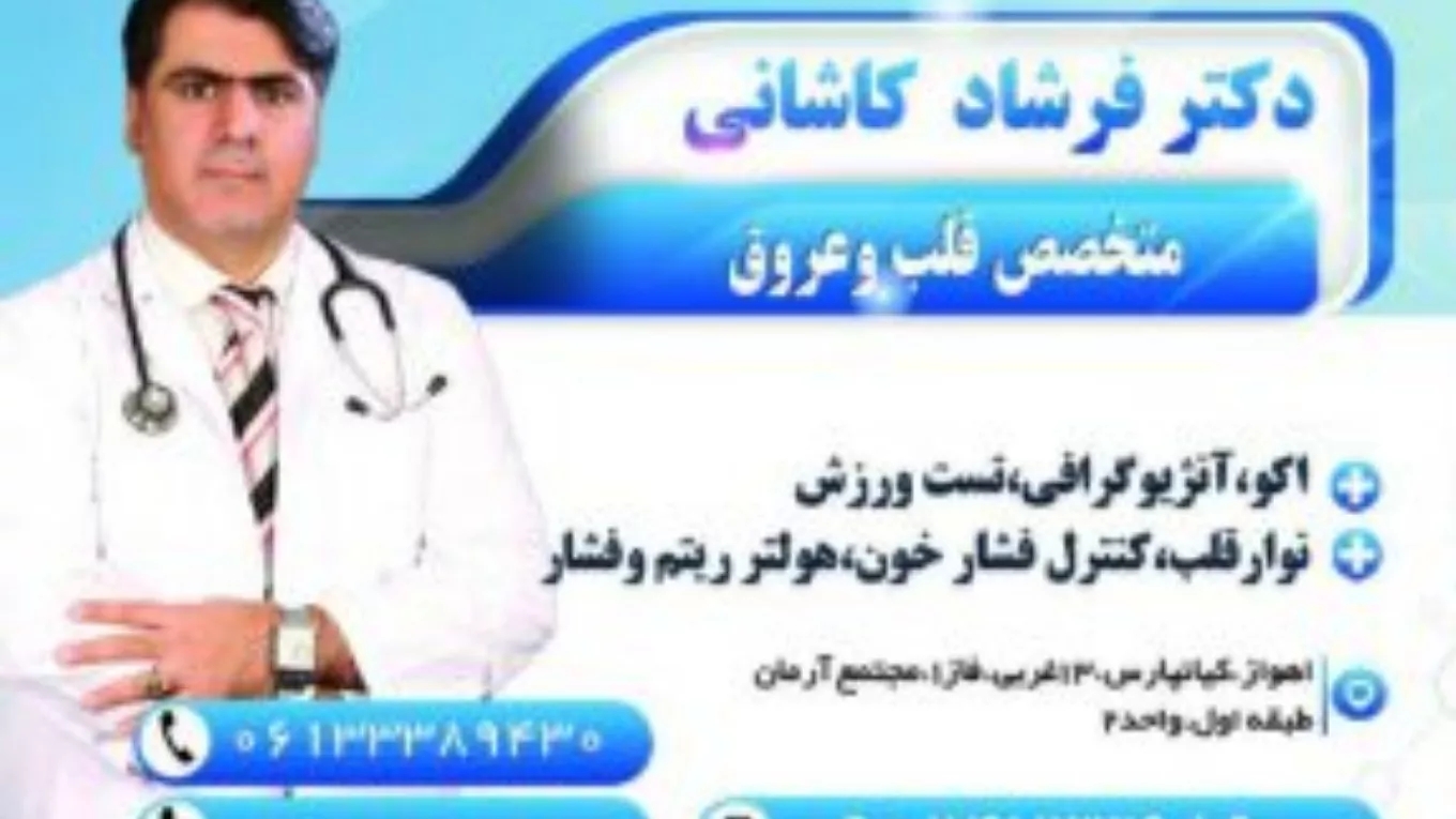 الدكتور كاشاني، طبيب القلب في كيانبارس، الأهواز