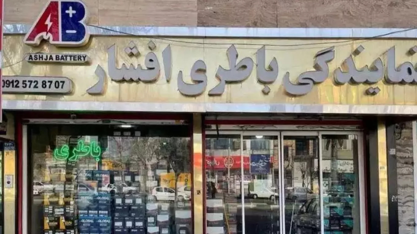 Tahran'daki Afshar Drumlard akü satıcısı