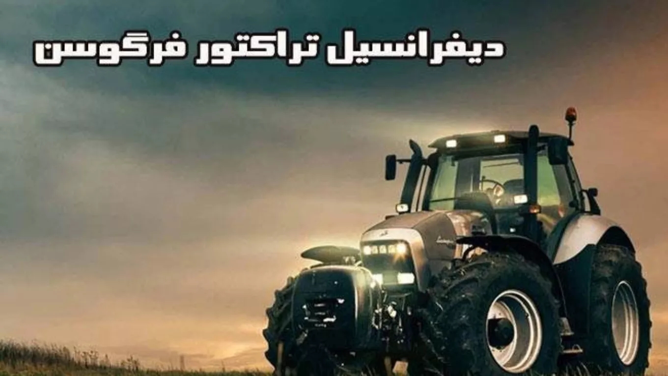 بيع وتركيب الجرار التفاضلي الابراهيمي في تبريز
