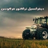 بيع وتركيب الجرار التفاضلي الابراهيمي في تبريز