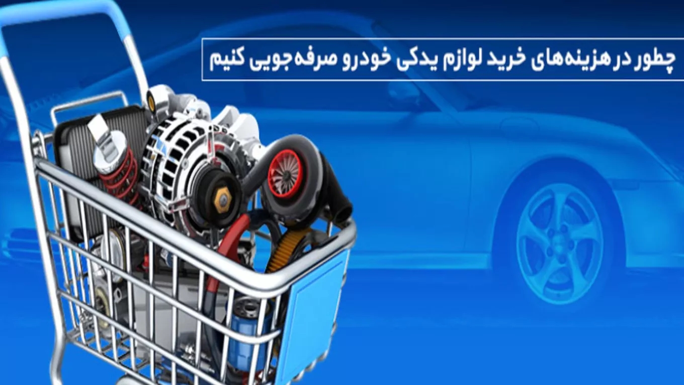 Araba yedek parçaları satın almak