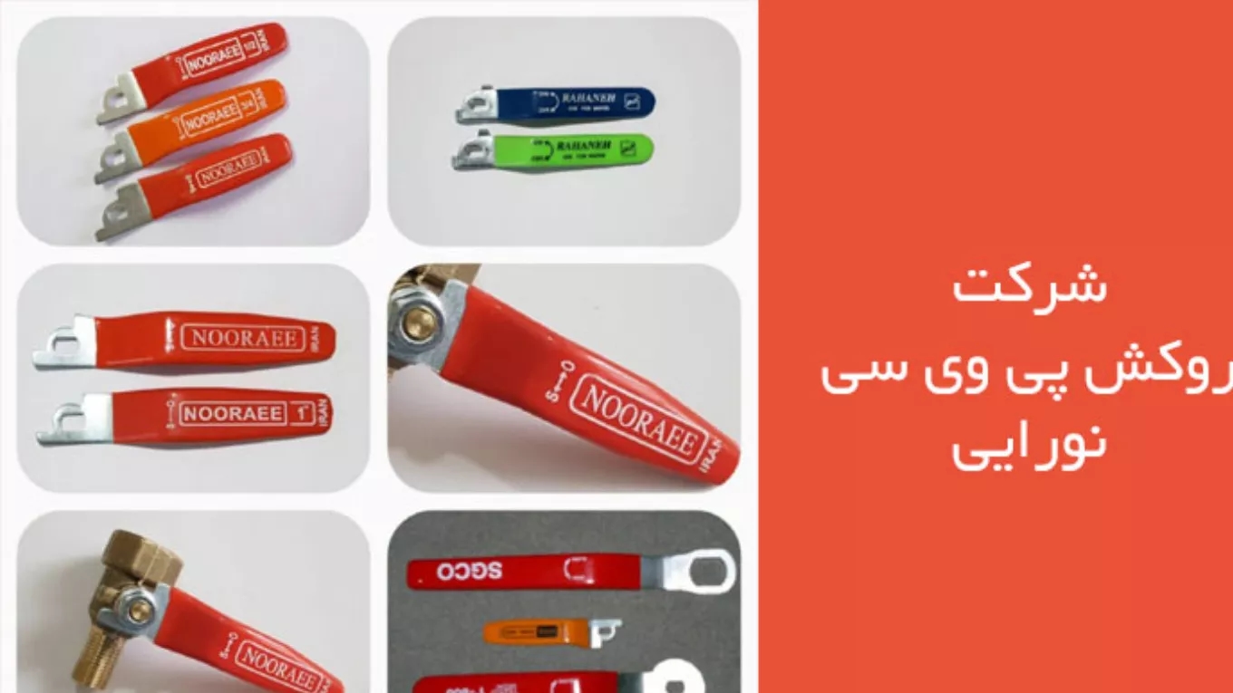 شركة نوراي لطلاء PVC