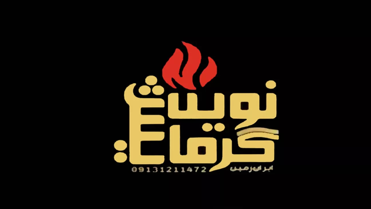 نوفين إيران زيمين للتدفئة، تصنيع أنواع مختلفة من سخانات الدفيئة في جولشان، أصفهان