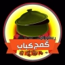Gomaj Kebab Restaurant in Golsar Rasht