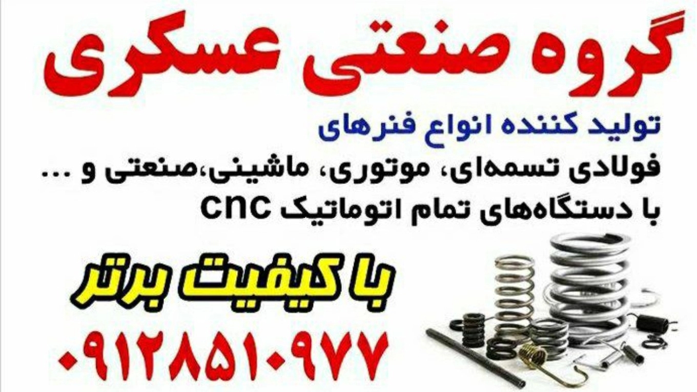Manufacturer of all kinds of wire and belt motor springs of Askari Industrial Group in Qom