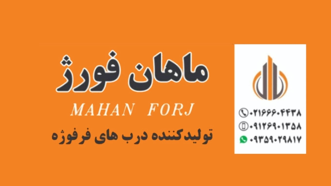 ماهان فورج للصناعات المعدنية في طهران