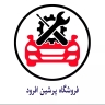قطع غيار الطرق الوعرة الفارسية في رودبار