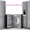 Individual business household appliances in Alborz