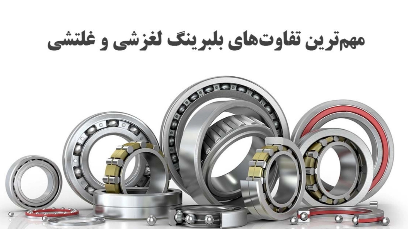 ما هي أهم الاختلافات بين المحامل المنزلقة والمتدحرجة؟