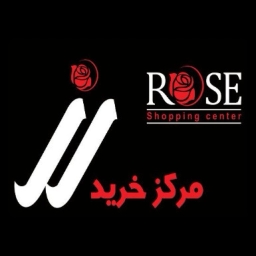 Rose 2 shopping center in Rasht