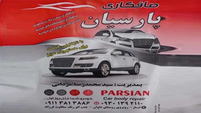 صافکاری پارسیان در لیسار تالش