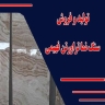 Production and sale of fahimi travertine stone facade in Mahmoudabad, Isfahan