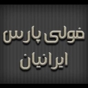 الشركة المصنعة لجميع أنواع المعدات الصناعية فولي بارس الإيراني في طهران