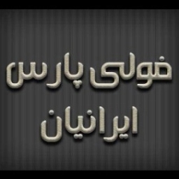 الشركة المصنعة لجميع أنواع المعدات الصناعية فولي بارس الإيراني في طهران