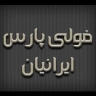الشركة المصنعة لجميع أنواع المعدات الصناعية فولي بارس الإيراني في طهران