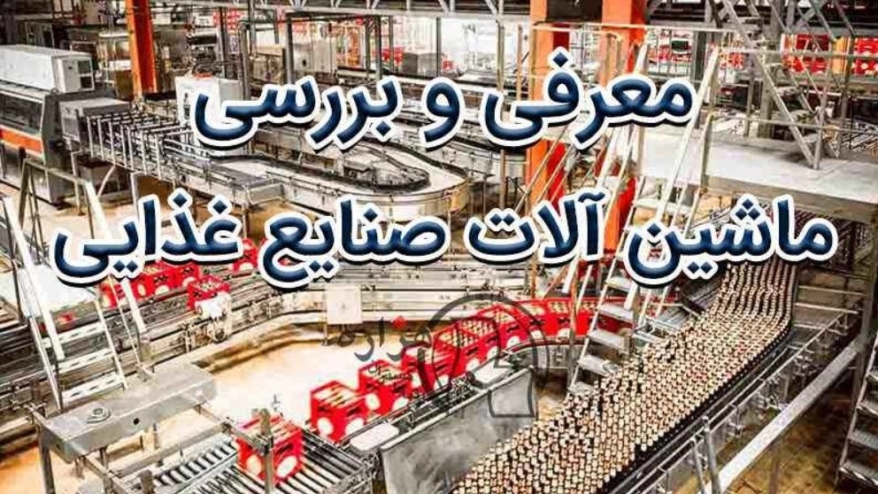 Introduction and review of food industry machinery