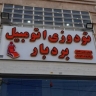 Barbar pilot seat in Shiraz