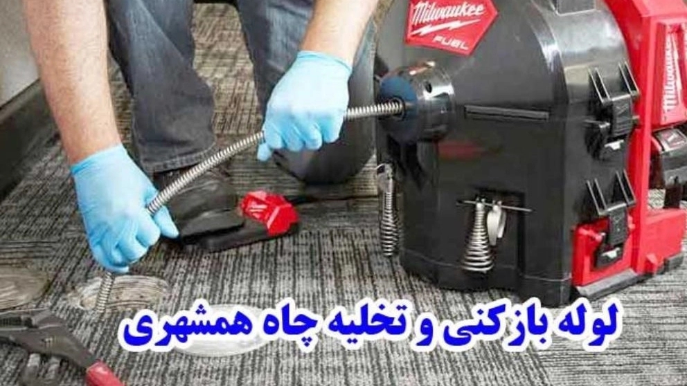 فتح الأنابيب وتصريف بئر حاجيلو خامام أنزلي