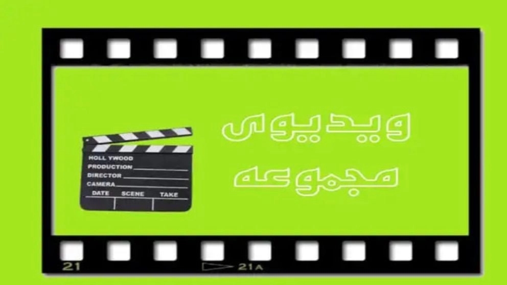 فيديو