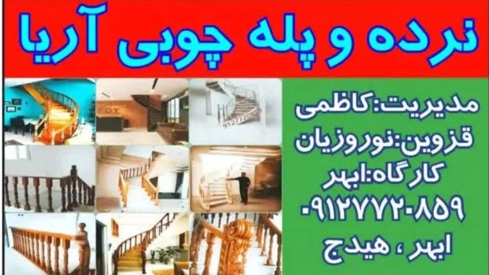 تصميم وبناء السلالم والدرابزين وتركيب جهاز استشعار آريا الذكي في قزوين