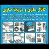 تركيب مبرد قناة رضا بورحسن في أورميا