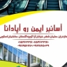 تنفيذ مصعد أبادانا في مدينة سلمان مازندران