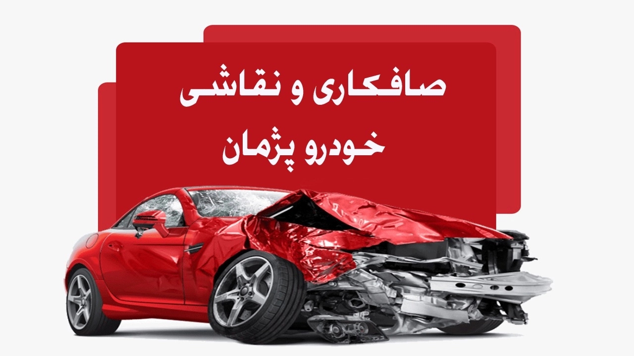 صافکاری و نقاشی خودرو پژمان در تبریز