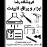 Reza store accessories in Karaj