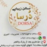 صالون درسا للتجميل في برازجان