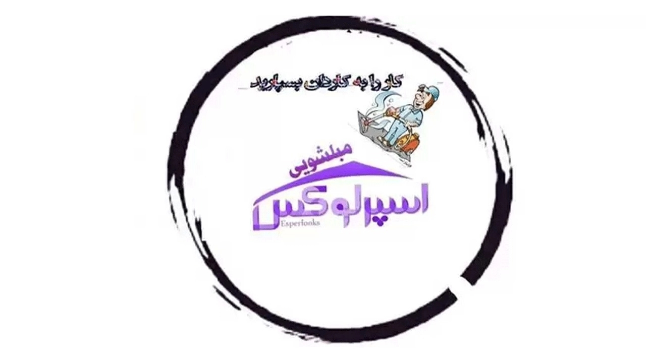 مبل شویی قالیشویی و خشکشویی مبلمان اسپرلوکس در غرب تهران