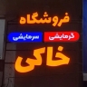 Manastırdaki haki ısıtma ve soğutma deposu