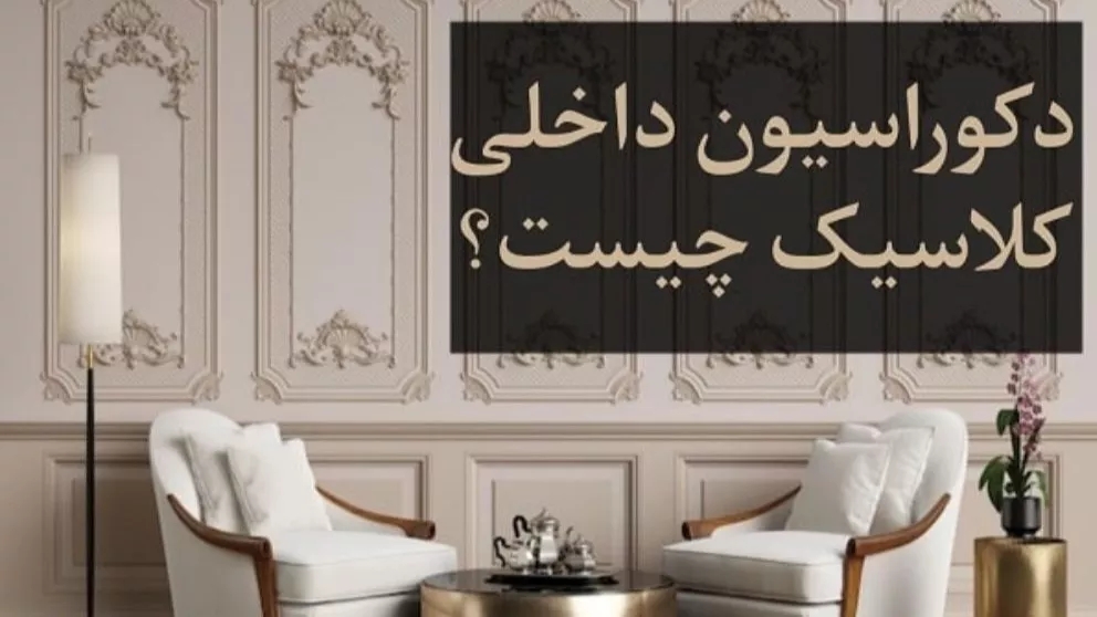 ما هو الديكور الداخلي الكلاسيكي؟